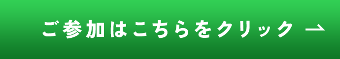 ご入会はこちらから