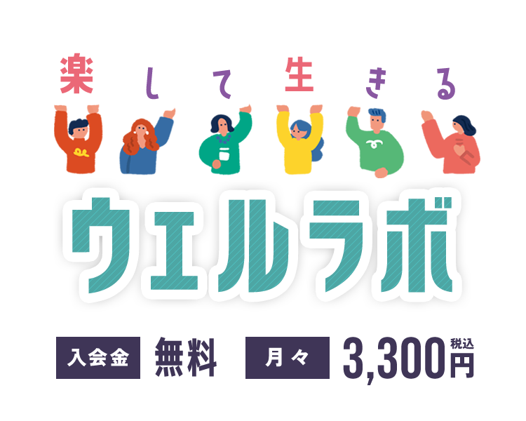 ウェルラボ