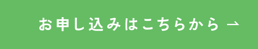 お申し込みはこちらから