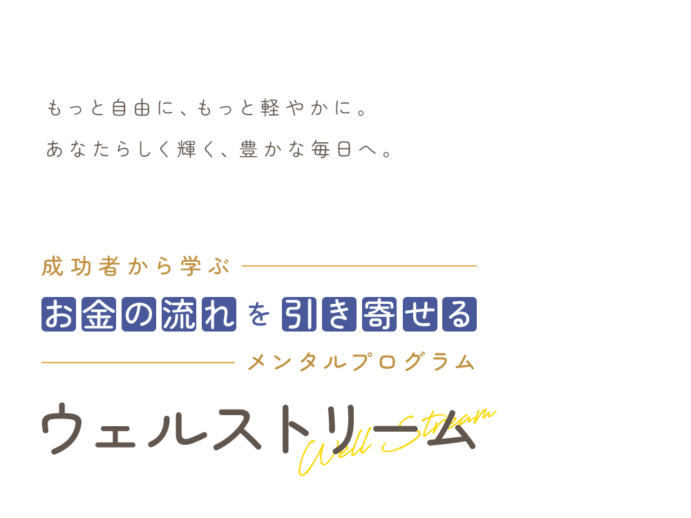 ウェルストリーム