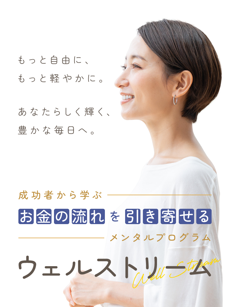 ウェルストリーム